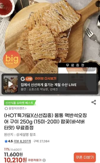 몸통 맥반석 오징어 구이 250g+팝꽃 (0,210원/무배)1