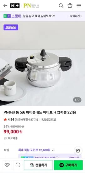 PN풍년 하이클래드 파이브 IH 압력솥 2인용 (99,000원/무료)