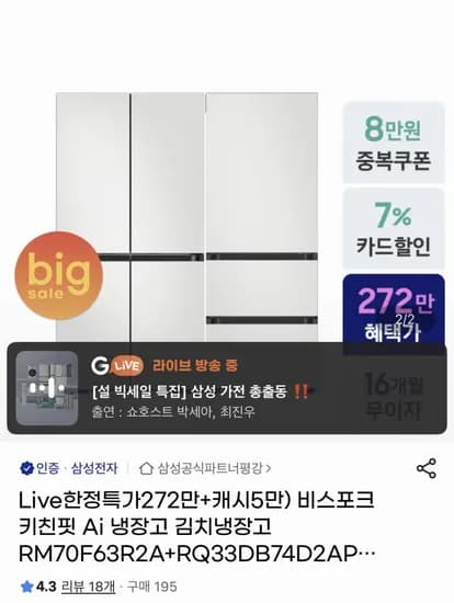 삼성 비스포크 키친핏 AI 냉장고+김치냉장고 (2,759,000원/무료)