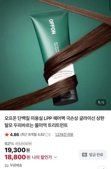 오프온 두피 트리트먼트 (8,800원/ 무배)1