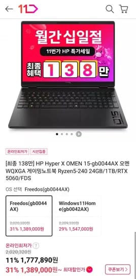 HyperX 오멘 15-gb0044AX R5 240 5060 24GB 1TB (1,389,000원/무료)
