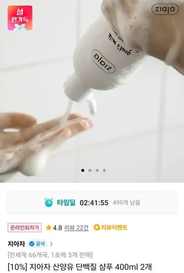지아자 산양유 단백질 샴푸 400ml 2개 (토스8,420원 / 무료)