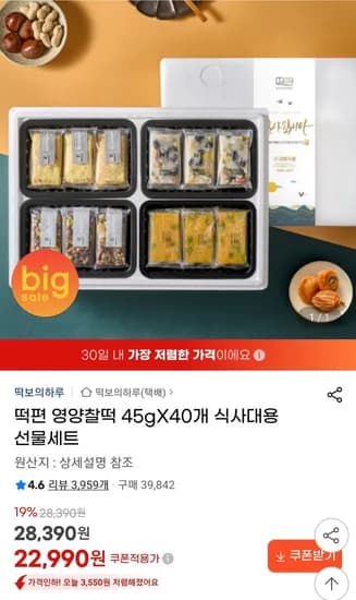 떡편 영양찰떡 45gX40개 식사대용 선물세트 (22,990원/무료)