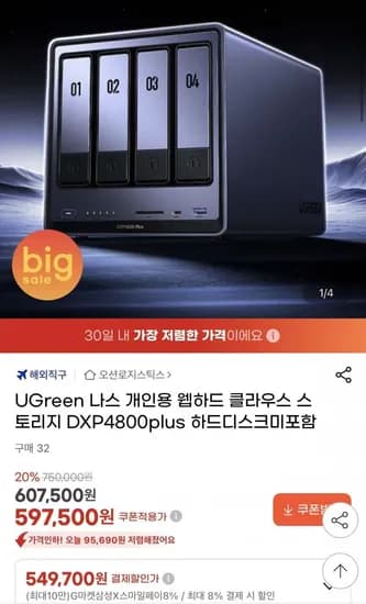 UGreen 나스 클라우스 스토리지 DXP800plus (555,680원)4