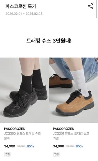 파스코로젠 트래킹화 (24,500원~/무료)