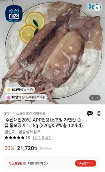 손질 통오징어 220gX5팩 총 10마리 (15,990원/무료)