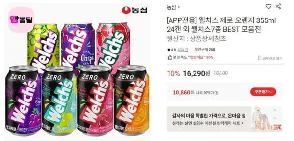 웰치스 제로 오렌지 355ml 2개입 (10,860원/무료)4