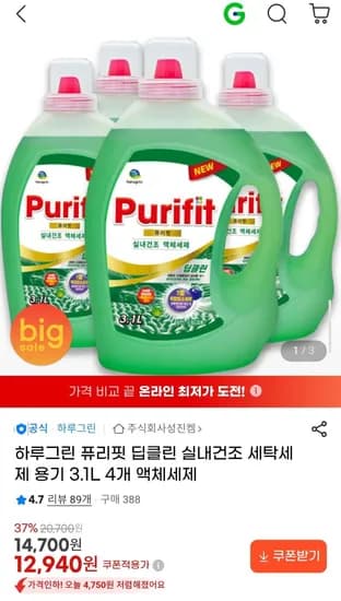 하루그린 퓨리핏 딥클린 실내건조 세탁세제 용기 3.1L 4개 액체세제 (1,940원/무배)2