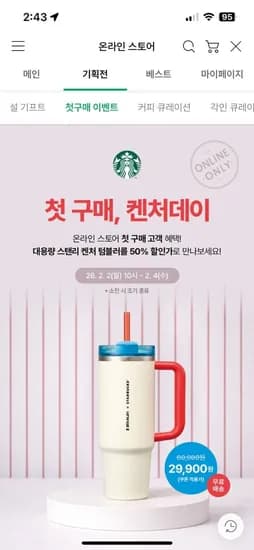 스타벅스 스탠리 텀블러 887ml 첫구매 한정 (29,900/무료)