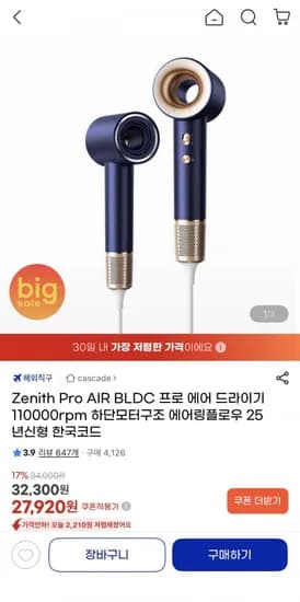 Zenith Pro AIR BLDC 프로에어 드라이기(27,920원/무료)