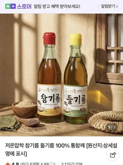 저온압착 참기름50ml+ 들기름350ml+김자반증정 100% 통참깨 (10,800원/네멤무료)3