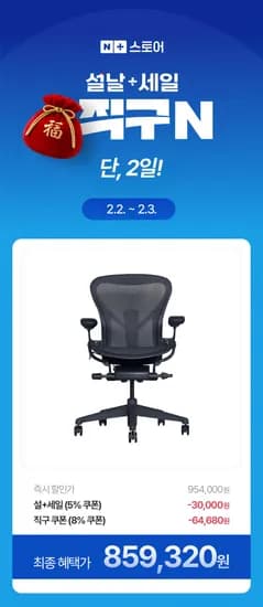 허먼밀러 뉴 에어론 사무용 의자 풀펑션체어 (859,320원/착불)