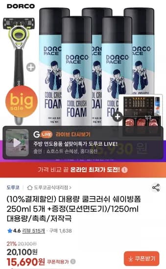 도루코 쿨크러쉬 쉐이빙폼 250ml 5개+모션면도기 (14,130원/무료)