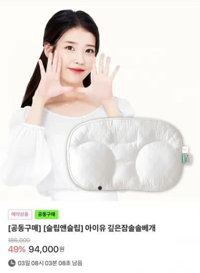 슬립앤슬립 아이유 베개 (94,000원/무배)