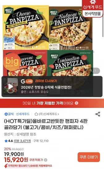 올바르고반듯한 팬피자 4판 골라담기 (15,920원/무료)