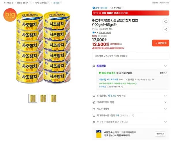 사조 살코기참치 12입(100g 6개+85g 6개) (13,500원)