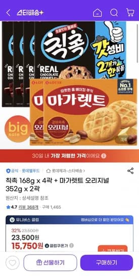 칙촉 68g 4곽 + 마가렛트 오리지널 352g 2곽 (유클15,750원/무료)1
