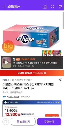 이클립스 베스트 믹스 8입 (피치4+페퍼민트4)+젤리증정 (유클2,330원/유클무료)1