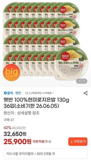햇반 100%현미로지은밥 130g 36입 (25,900원/무료)