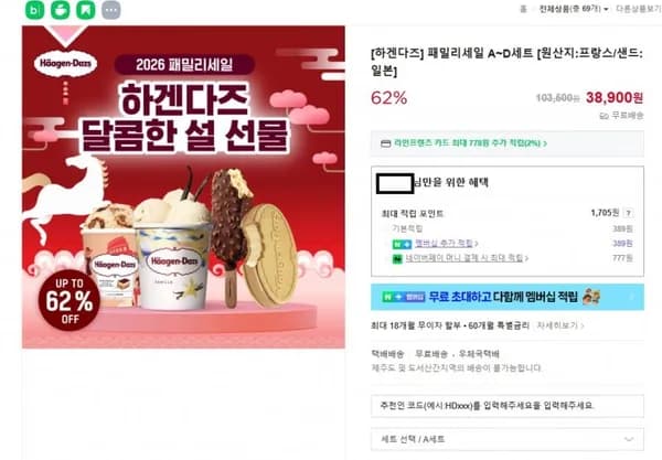 하겐다즈 패밀리 세일 파인트 5개 (6,900원 / 무료)3