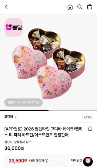 고디바 앨리스 티 파티 지큐브 미니 하트 틴 5개입 x 2개 (29,590원/무료)