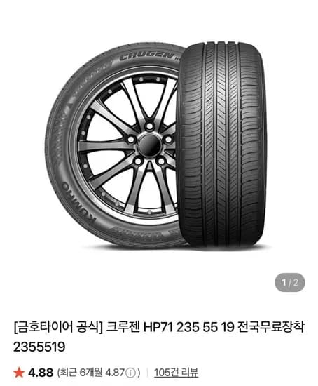 금호타이어 크루젠 HP71 235/55R1 2개 교체 (295,720원/전국무료장착)9