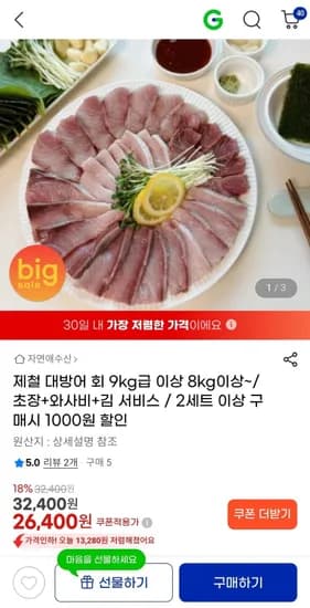 제철 대방어 500g 필렛+초장 와사비 김증정 (26,400원/무료)