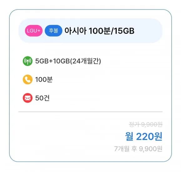 알뜰폰 15GB 통100분/문50건 7개월 (220원/무배) 외 다양