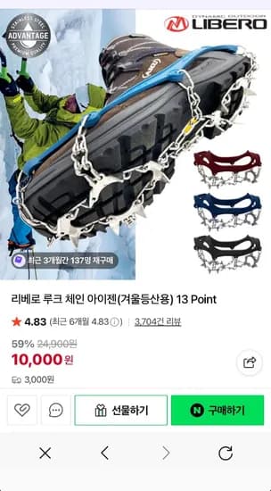 리베로 루크 체인 아이젠(겨울등산용) 13 Point (10,000원/3,000원)