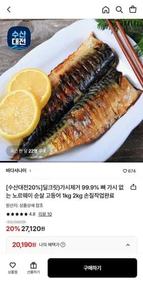 가시 없는 노르웨이 순살 고등어 1kg (20,190원/무료)