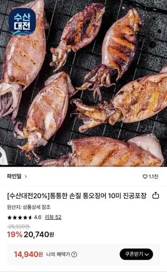 통통한 손질 통오징어10미 진공포장 220g * 5팩 (14,940원/무료)