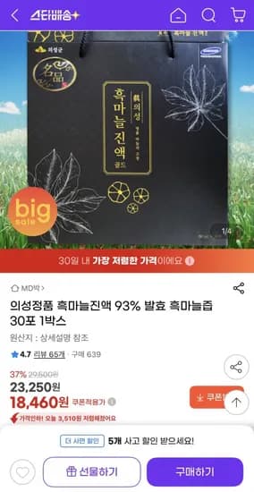 의성정품 흑마늘진액 93% 발효 흑마늘즙 30포 1박스 (18,460원/무배)