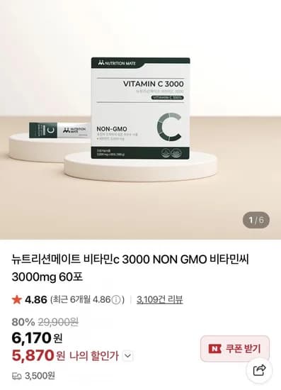 뉴트리션메이트 비타민c 3000mg 60포 (5,870원/네멤무배)