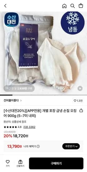 개별 포장 급냉 손질 오징어 900g (5~7미 내외) (13,790원/무료)