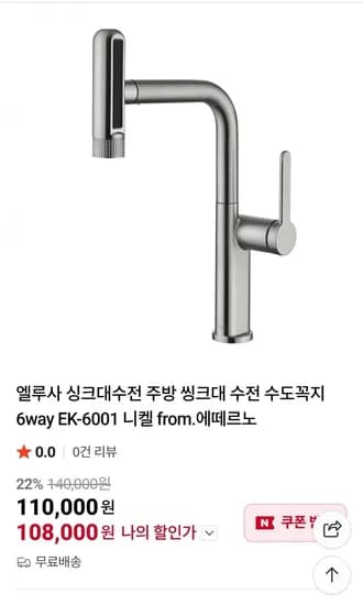 에떼르노 ek6001 6way 주방수전 (110,000/무배)