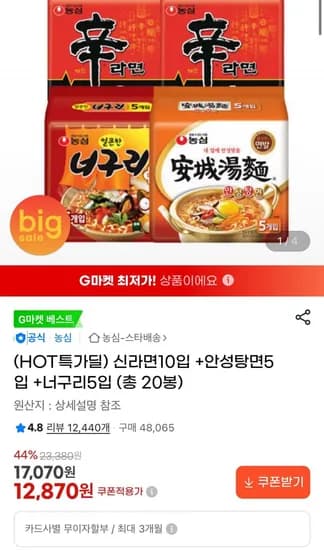 신라면10입+안성탕면5입+너구리5입 (12,870/무배)