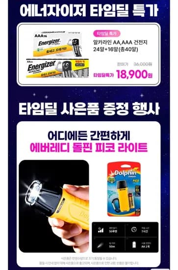 타임딜 에너자이저 알카라인 건전지 AA 24알+AAA 16알(총40알)+돌핀피코랜턴 증정 (18,900원/무료)
