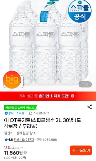 스파클생수 2L 30병 (11,560원/무료)