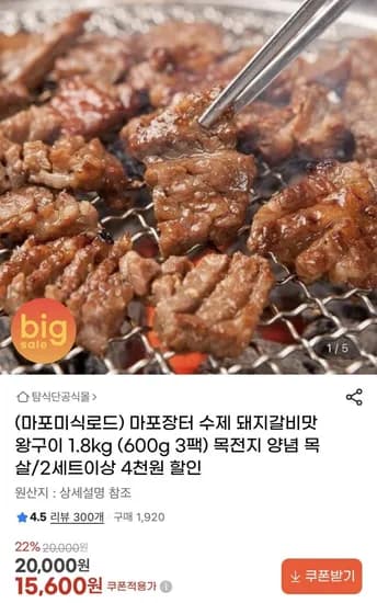 마포장터 수제 목전지 양념 갈비 왕구이 1.8kg (15,600원/무배)