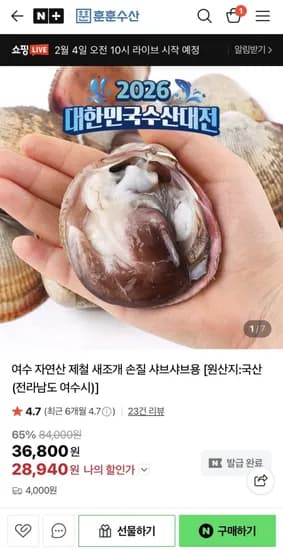 여수 자연산 손질 새조개 250g 샤브샤브용 (23,420원/4,000원)