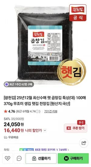 햇 곱창김 특대 100매 370g (16,440원/무료)
