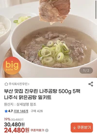 진우린 나주곰탕 500g 5팩 (24,480원/무배)