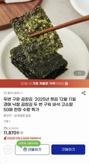 두 번 구운 곱창김 50매 (11,870원/무료)