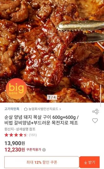 순살 양념 돼지 목살 구이 600g+600g (2,230원/무료)1