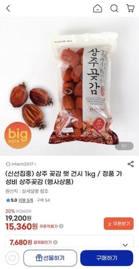 상주 곶감 햇 건시1kg (15,360원/무료)