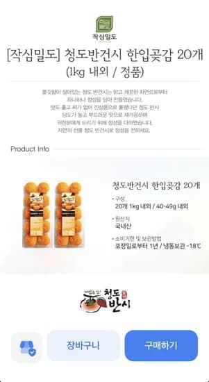 청도반건시 한입곶감 20개 1kg내외 (16,900/무료)