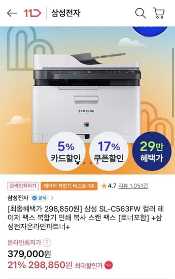 삼성 SL-C563FW 컬러 레이저 팩스 복합기 토너포함 (298,850원/무료)