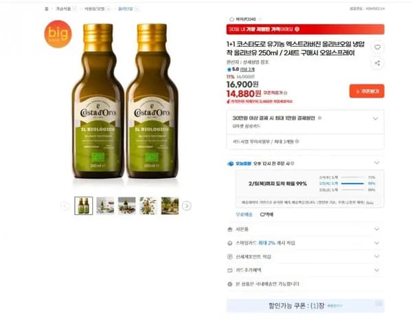 1+1 코스타도로 유기농 엑스트라버진 올리브오일 냉압착 올리브유 250ml (14,880원/무료)