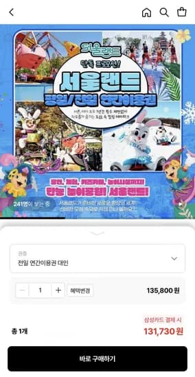 과천 서울랜드 연간이용권 특가 프로모션 (131,730원~/무료)