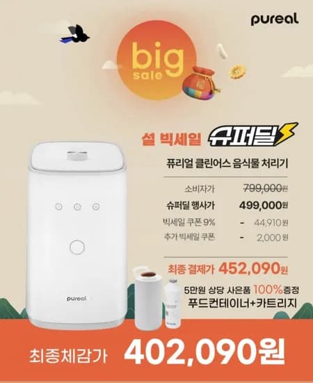 퓨리얼 클린어스 음식물 처리기 건조기 분쇄기 3L (PFC-100) (452,090원/무배)